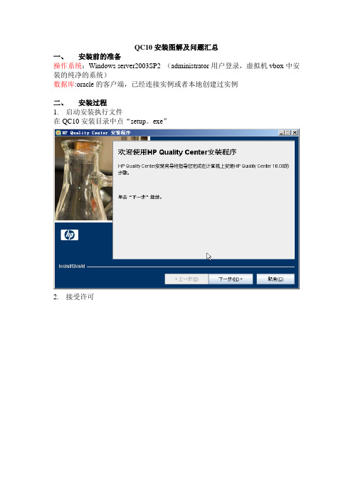 QC10安装图解及问题汇总