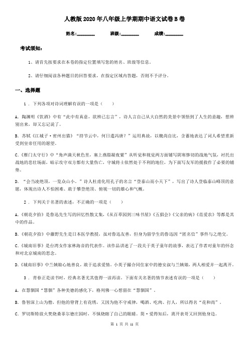 人教版2020年八年级上学期期中语文试卷B卷
