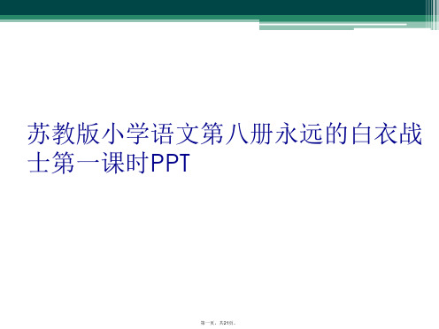 苏教版小学语文第八册永远的白衣战士第一课时PPT