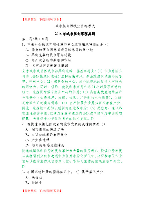 2014年规划原理真题与解析(精编文档).doc