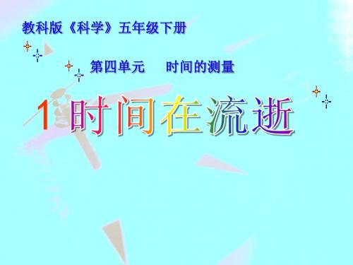 《时间在流逝》时间的测量 精品PPT课件2