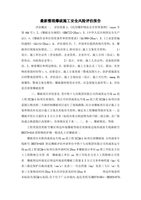 最新整理爆破施工安全风险评估报告.docx