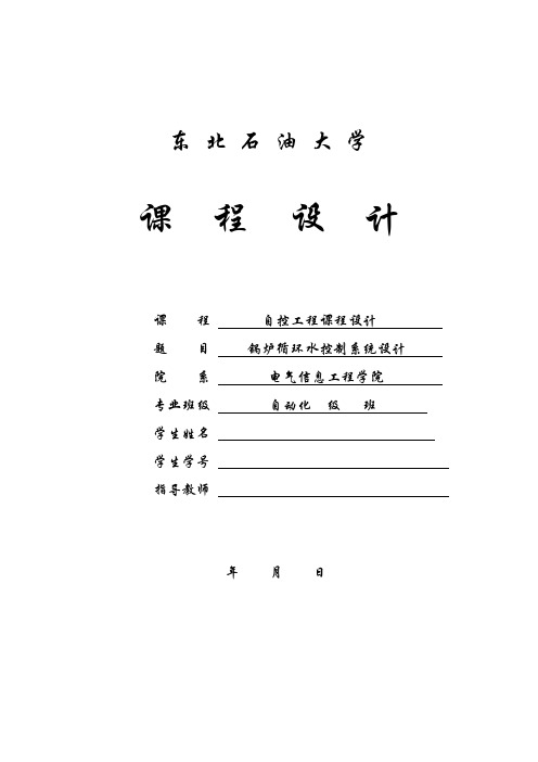 锅炉循环水控制系统设计——自控工程课程设计 精品