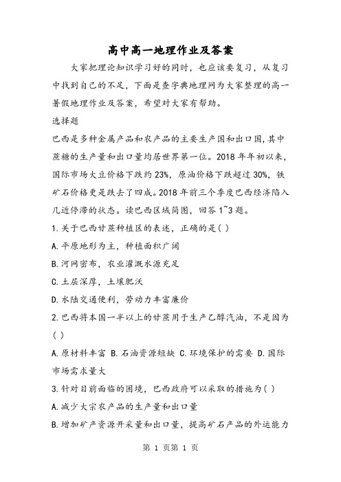 2018年高中高一地理作业及答案-文档资料