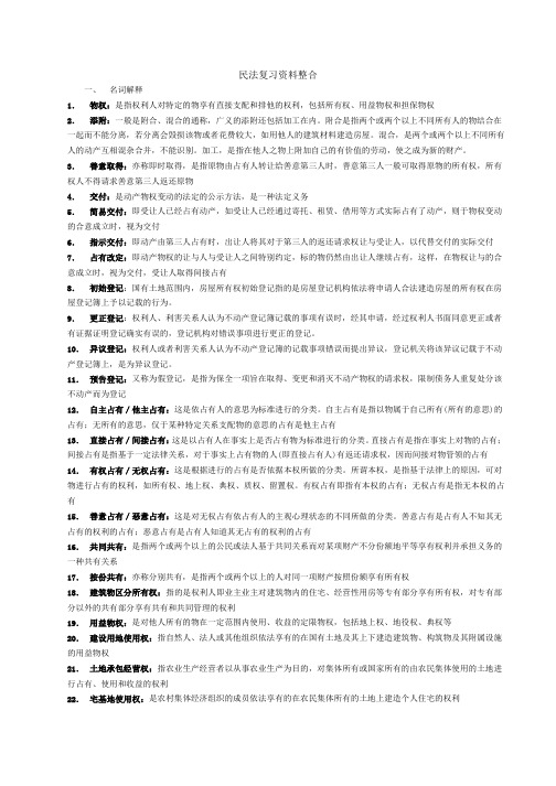 民法复习资料整合