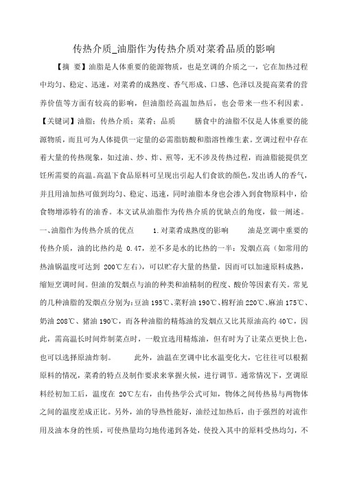 传热介质_油脂作为传热介质对菜肴品质的影响
