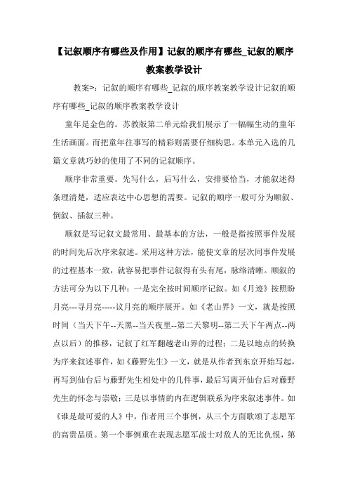 【记叙顺序有哪些及作用】记叙的顺序有哪些_记叙的顺序 教案教学设计 .doc