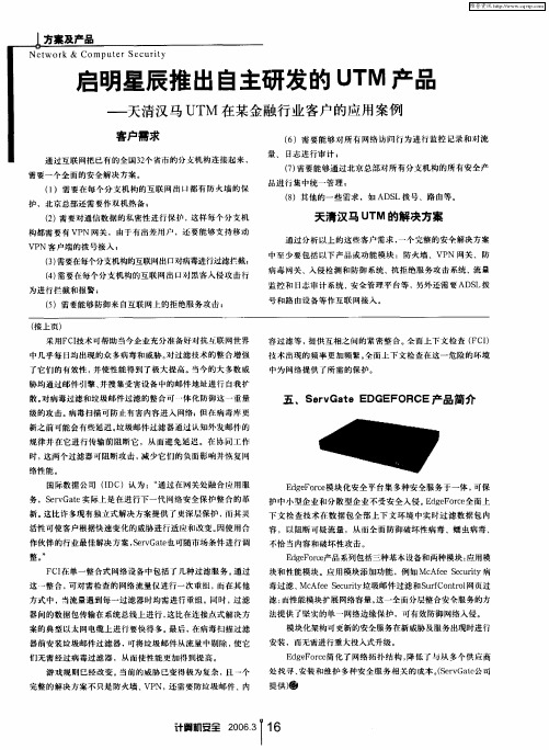 启明星辰推出自主研发的UTM产品——天清汉马UTM在某金融行业客户的应用案例