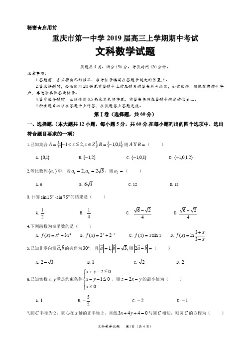 重庆市第一中学2019届高三上学期期中考试数学(文科)试题
