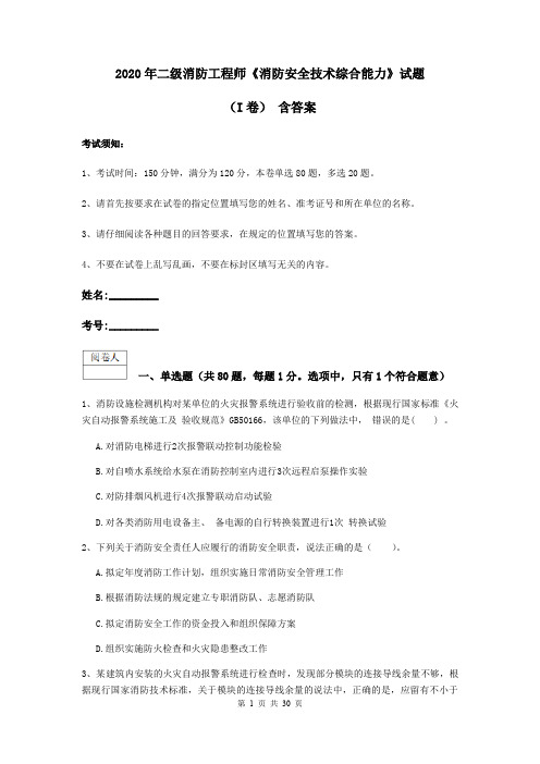 2020年二级消防工程师《消防安全技术综合能力》试题(I卷) 含答案
