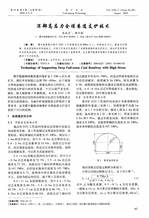 深部高应力全煤巷道支护技术