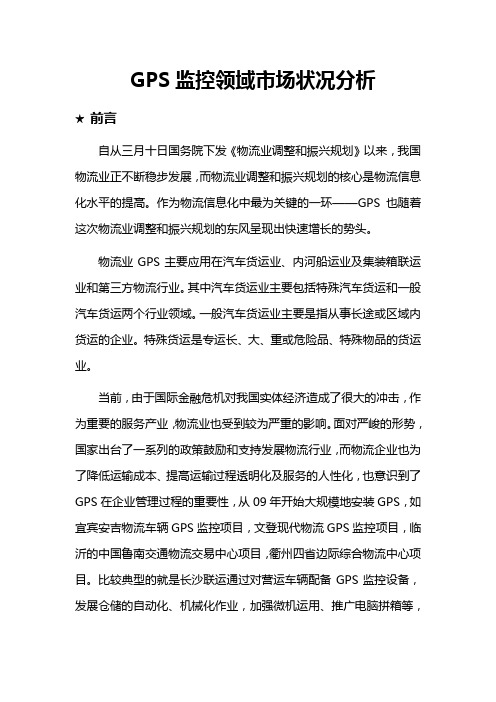GPS监控领域市场状况分析