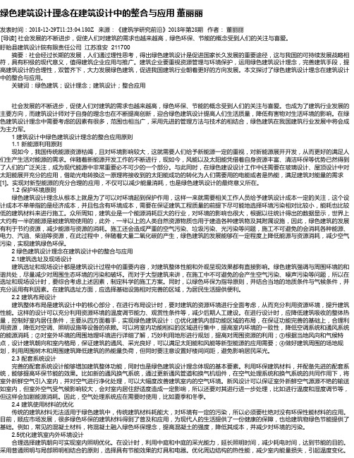 绿色建筑设计理念在建筑设计中的整合与应用 董丽丽