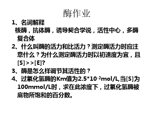 酶作业(答案)