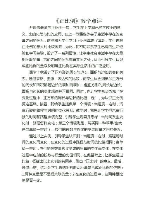 数学北师大版六年级下册正比例评课
