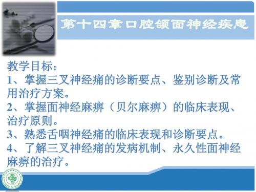 口腔科学-第十四章-口腔颌面神经疾患