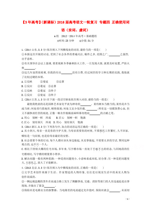 3年高考(新课标)2016届高考语文一轮复习专题四正确使用词语(实词、虚词)