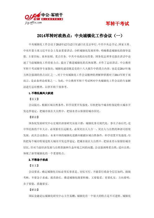 2014军转时政热点：专家解读中央城镇化工作会议(一)