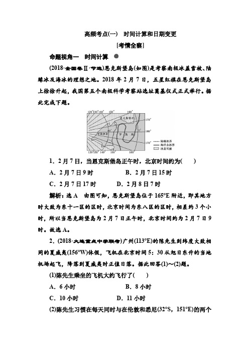 2021年高考地理总复习高频考点(一) 时间计算和日期变更
