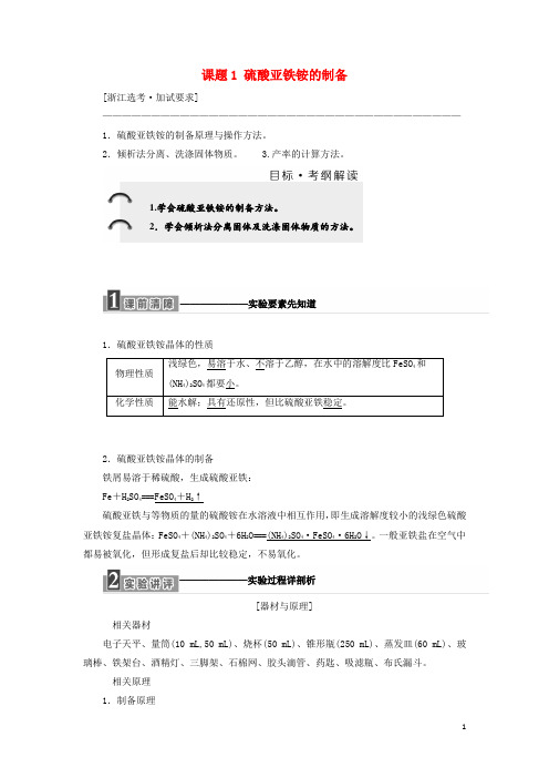 最新年高中化学 专题7 物质的制备与合成 课题1 硫酸亚铁铵的制备教学案 苏教版选修6(考试必备)