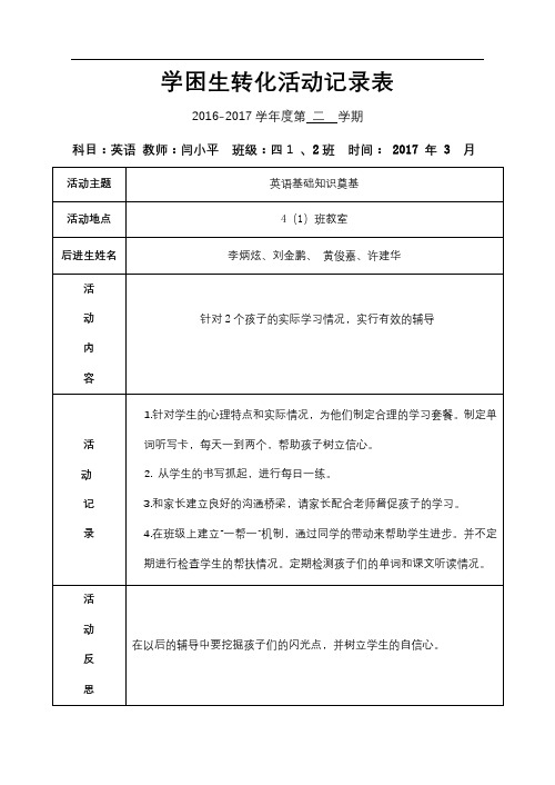 学困生转化活动记录表【模板】