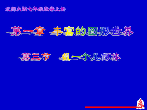 15截一个几何体PPT课件