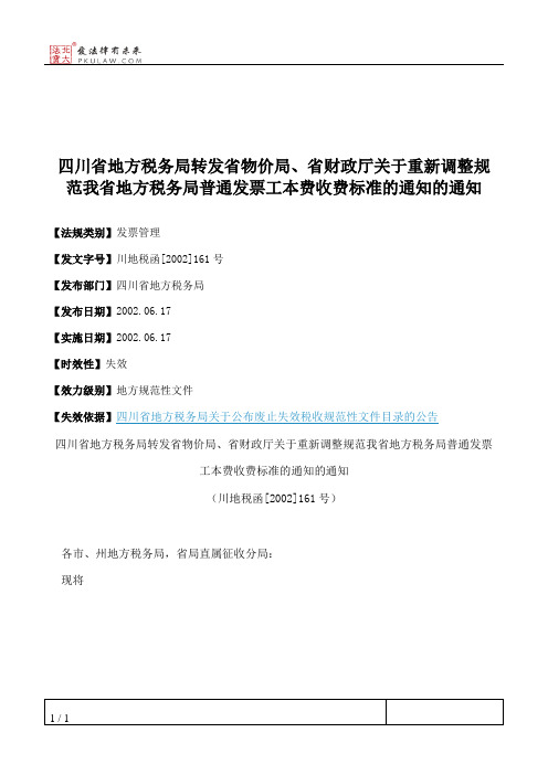 四川省地方税务局转发省物价局、省财政厅关于重新调整规范我省地