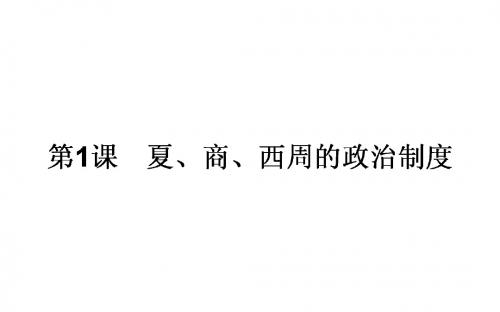 2017-2018学年新课标版历史必修1(课件)第1课+夏、商、西周的政治制度