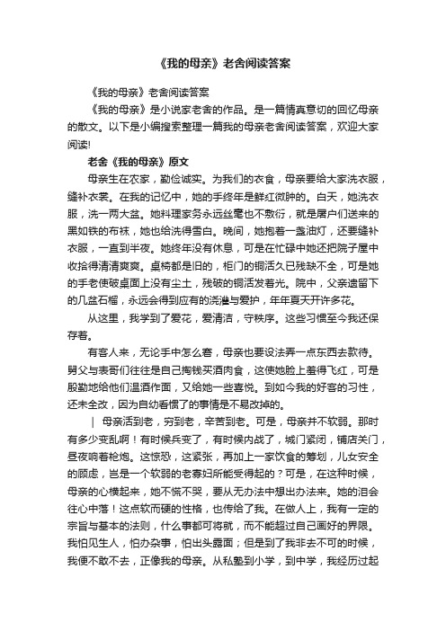 《我的母亲》老舍阅读答案