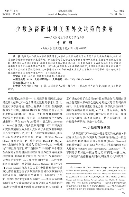 少数族裔群体对美国外交决策的影响--以美国对土耳其武器禁运为例