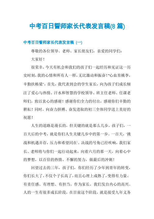 中考百日誓师家长代表发言稿(8篇)