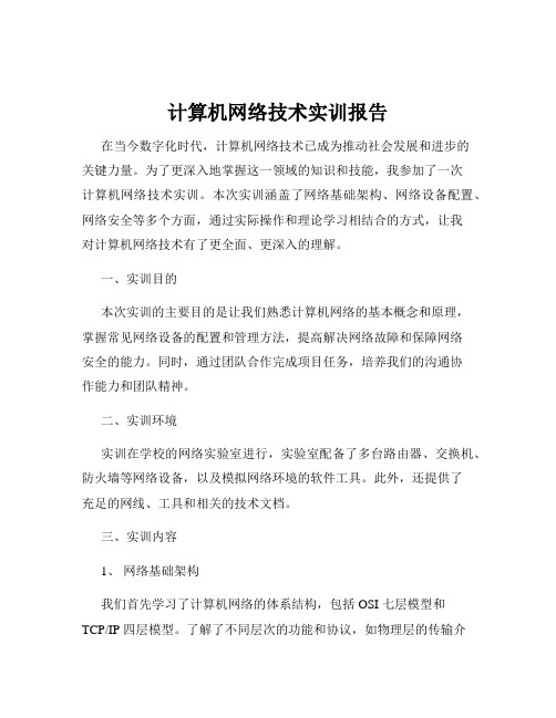 计算机网络技术实训报告