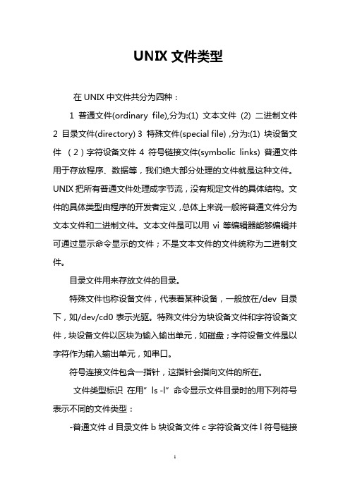 UNIX文件类型