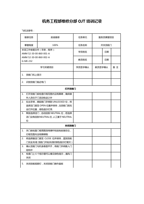 机务工程部维修分部OJT培训表(开关货舱门)