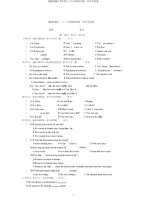 2016-2017学年度(上)九年级英语第一次月考试卷