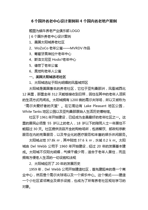 6个国外养老中心设计案例和4个国内养老地产案例