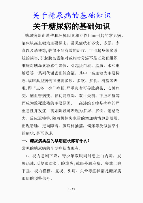 最新关于糖尿病的基础知识(精品课件)
