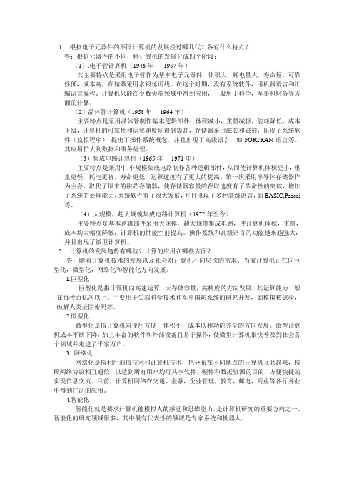 根据电子元器件的不同计算机的发展经过哪几代