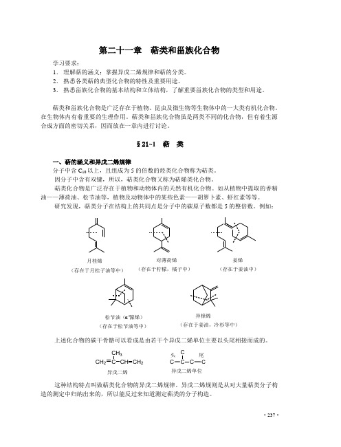 第二十一章  萜类和甾族化合物