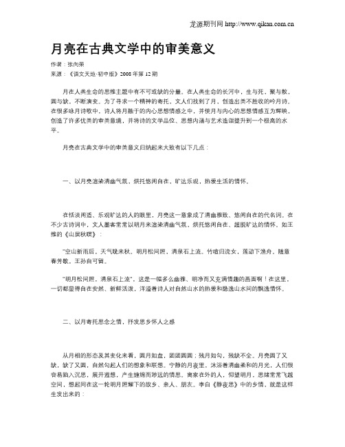 月亮在古典文学中的审美意义