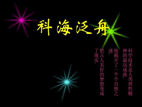 八年级语文下册_《综合性学习：科海泛舟》课件_人教新课标版