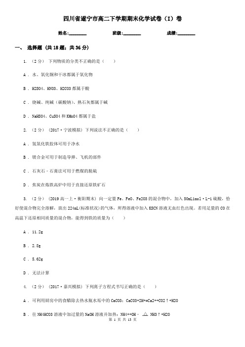 四川省遂宁市高二下学期期末化学试卷(I)卷