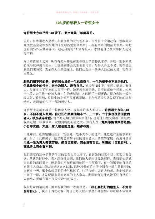 108岁的年轻人--许哲女士