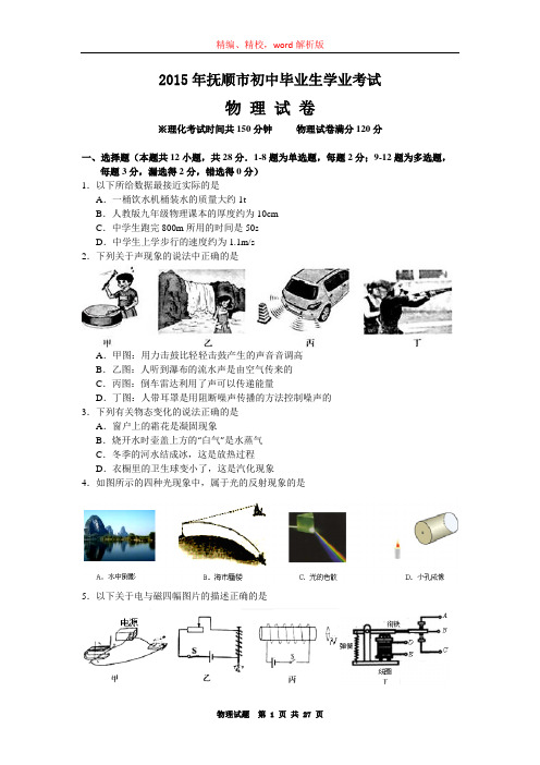 2015年抚顺市中考物理试题(word版,含解析)
