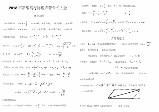 2018年新编高考物理必背公式大全