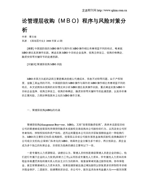 论管理层收购(MBO)程序与风险对策分析