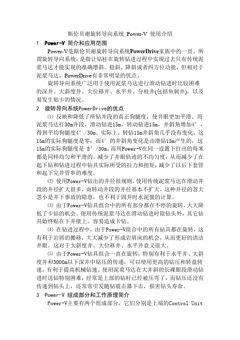 斯伦贝谢旋转导向系统 Power-V 使用介绍