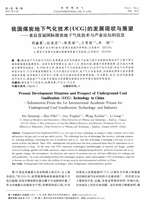 我国煤炭地下气化技术(UCG)的发展现状与展望——来自首届国际煤