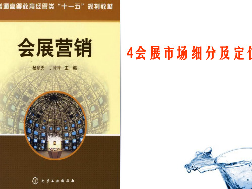 4_会展市场细分及定位