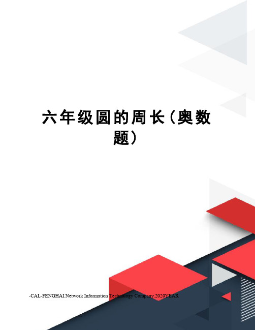 六年级圆的周长(奥数题)